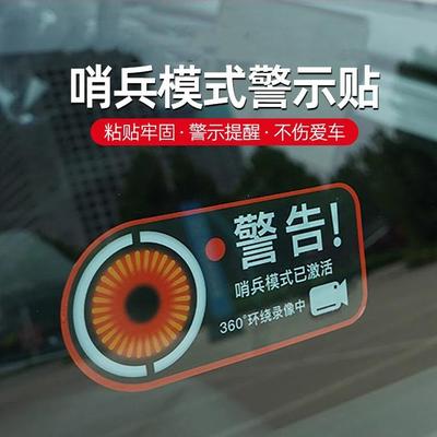 乐道L60哨兵模式警告贴纸