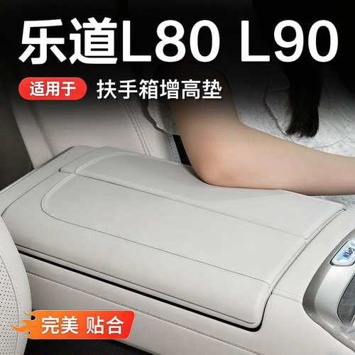 适用于乐道L80 L90扶手箱保护套中央增高垫防护垫车内饰装饰用品