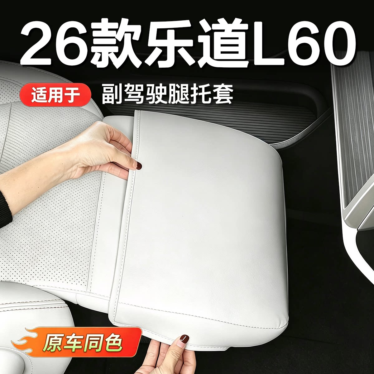 26款乐道L60副驾驶脚托套 座椅防踢垫腿托垫车内饰装饰改装用品