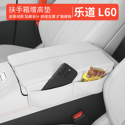 乐道L60/L90/L80扶手箱增高垫扶手箱保护套车内装饰用品改装配件