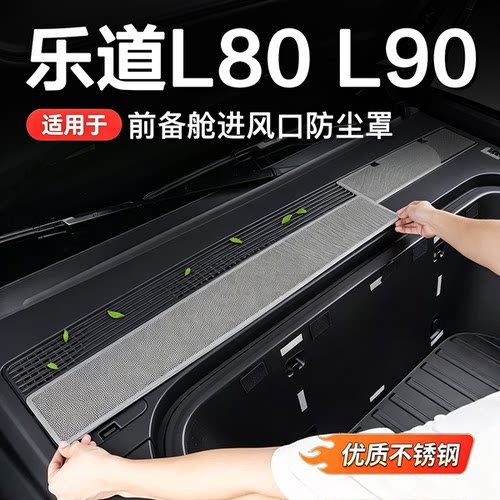乐道L90/L80机盖防虫网