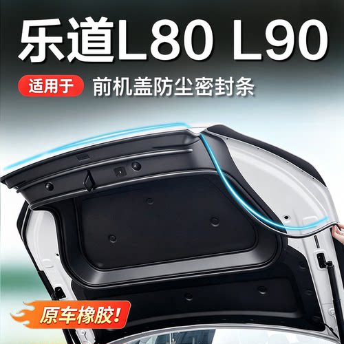 乐道前机盖密封条隔音防水自粘