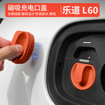 适用乐道l60L90磁吸充电口防水盖防尘保护塞汽车改装配件用品配件
