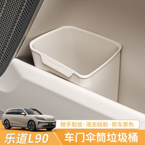 乐道L80/L90/L60车门垃圾桶硅胶垫水杯雨伞收纳车内装饰配件用品