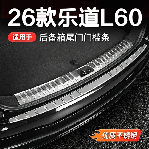 适用乐道L60/L90/L80门槛条后护板保护条改装条防刮不锈钢后备箱