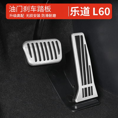 乐道L90刹车踏板油门踏板防滑脚踏板防磨乐道l60车内饰改装配件