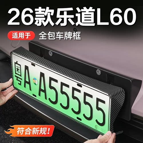 乐道26款全包车牌框支持安装