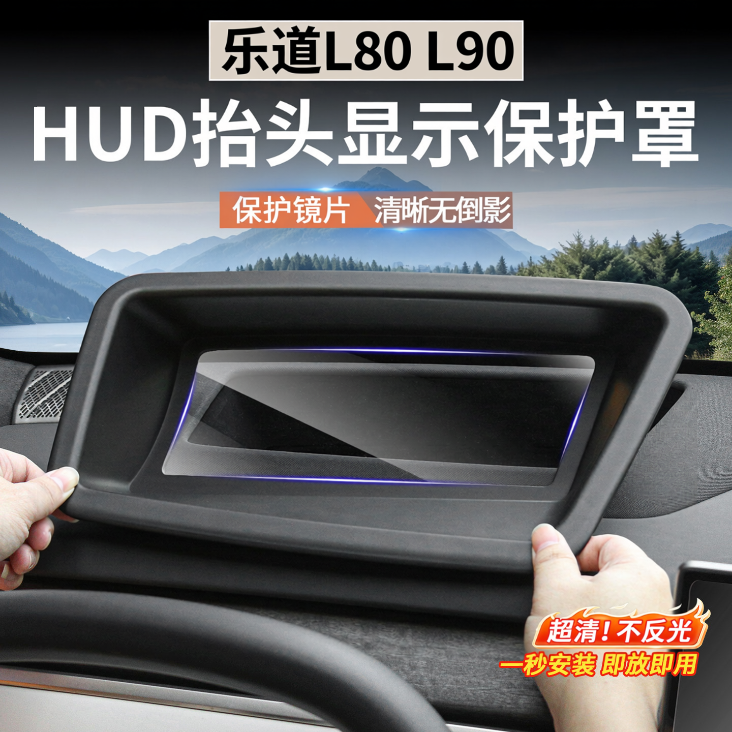 乐道L80/L60/L90抬头显示保护罩HUD防尘盖车内装饰用品改装配件
