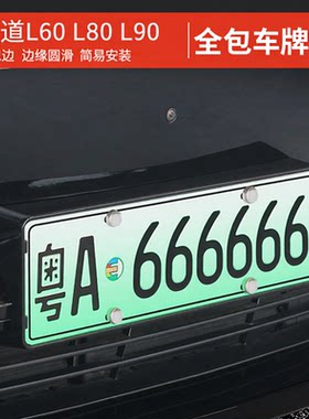 乐道L60/L80/L90全包车牌框