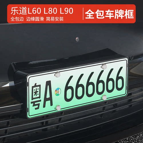 乐道L60/L80/L90全包车牌框