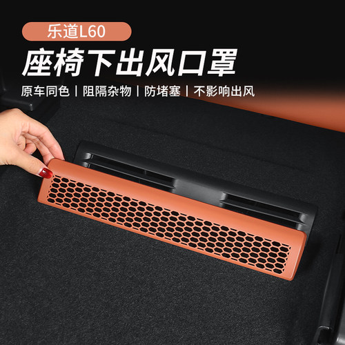 乐道l60出风口保护罩座椅下出风口罩防尘汽车内饰用品改装配件