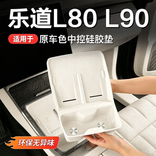 乐道L80/L90/L60中控杯垫硅胶