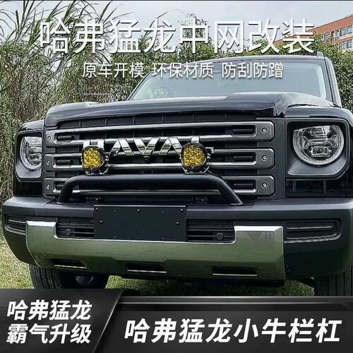 哈弗猛龙牛栏小杠前杠防护灯架 射灯支架原车孔位越野防撞改装件