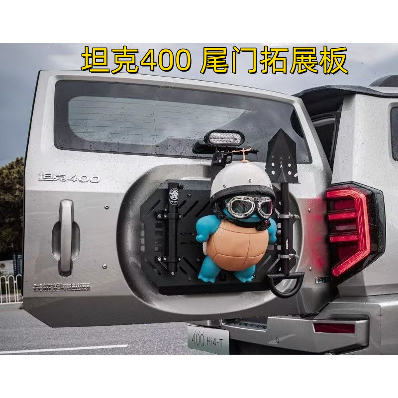 坦克400多功能尾门集成装备拓展架玩偶固定拓展改装公仔油桶挂板