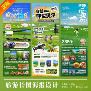 内蒙古锡林郭勒呼伦贝尔草原旅游详情页行程美化宣传海报模板设计