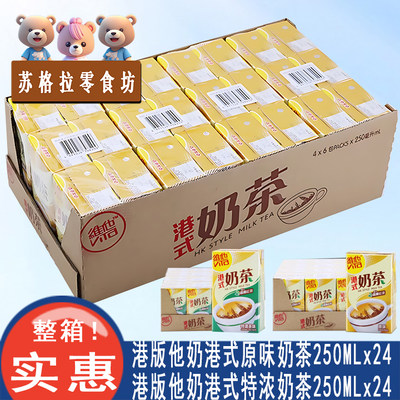 香港版维他奶港式原味茶餐厅特浓奶茶饮料250ml24盒整箱即饮广东