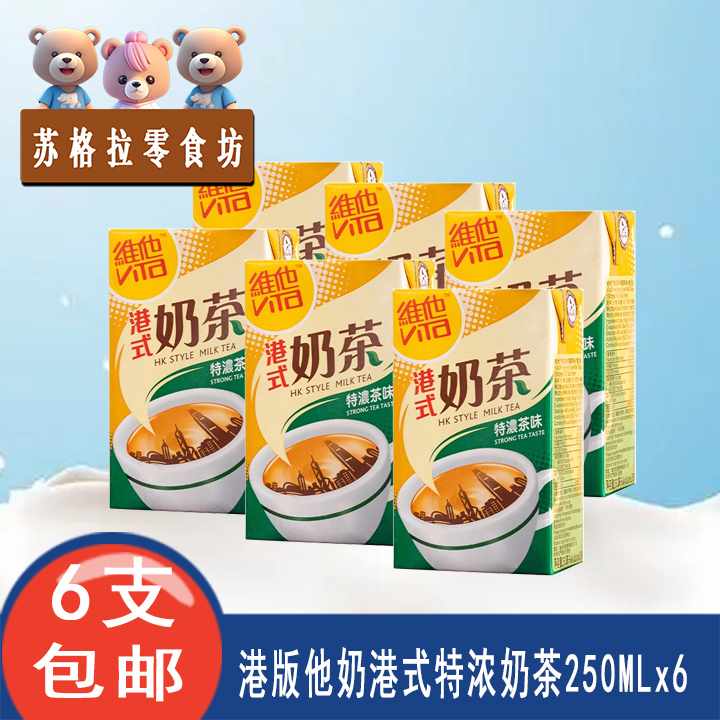 香港版饮品维他奶港式原味奶茶+茶餐厅特浓奶茶饮料250ml24盒即饮,咖啡/麦片/冲饮,调味茶饮料,淘宝优惠券,粉丝福利购,淘宝优惠卷