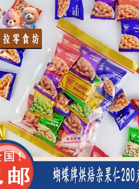 包邮香港进口蝴蝶牌烘焙杂果仁280克（20小包）坚果仁精选果仁
