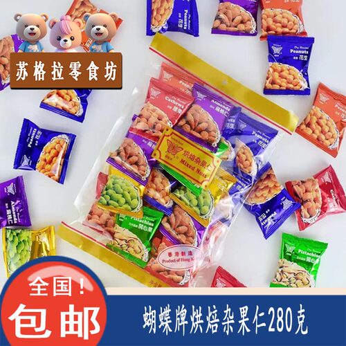 包邮香港进口蝴蝶牌烘焙杂果仁280克（20小包）坚果仁精选果仁