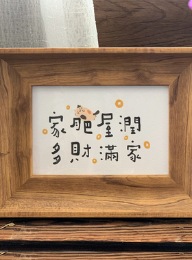 家肥屋润字画装饰小众座右铭趣味