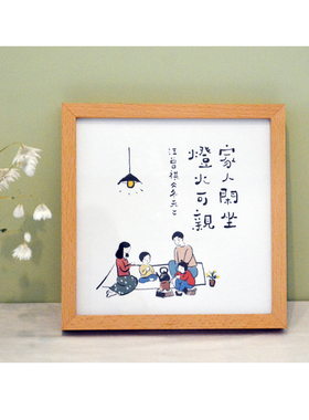 家人闲坐灯火可亲字画装饰摆件古风书法字画创意趣味小众定制礼物