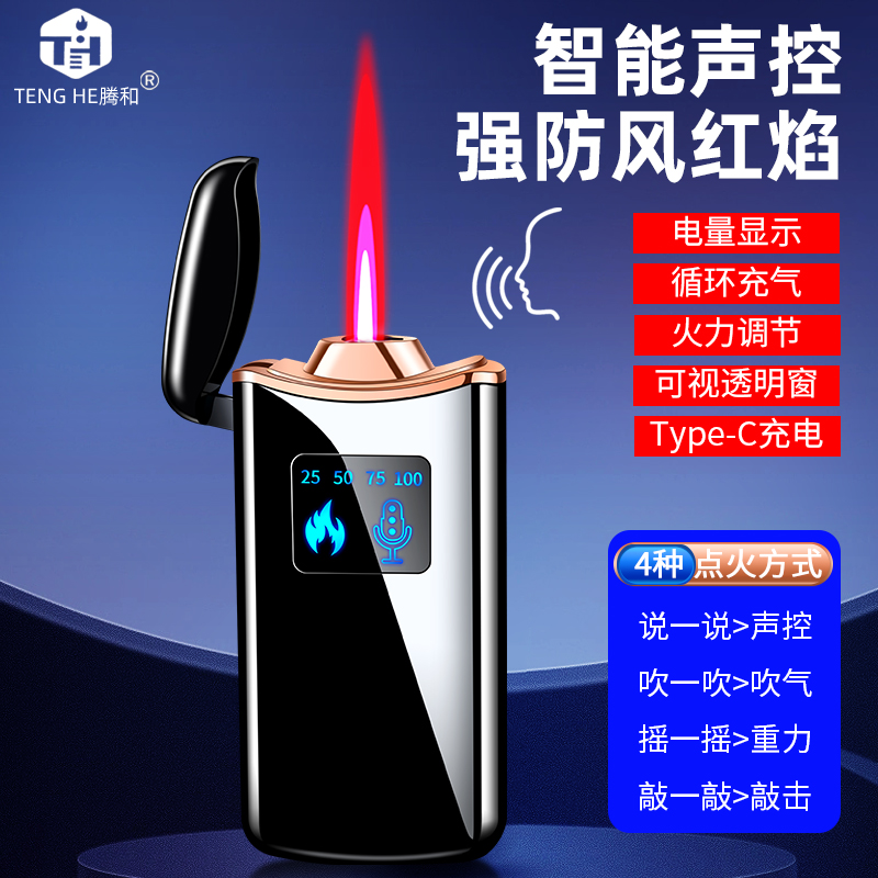 智能声控防风打火机男个性创意摇一摇吹一吹红焰直冲点烟器送男友