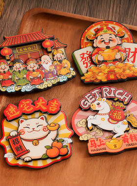 木质冰箱贴定制文创新年中国风磁吸财神马年福字立体装饰纪念品