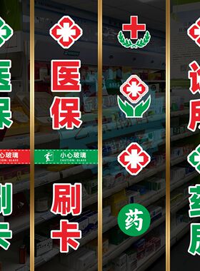 医保定点刷卡玻璃门广告贴纸