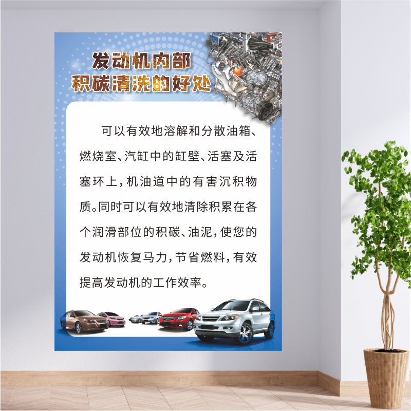 车辆保养引擎发动机内部积碳清洗的好处广告背胶宣传防水装饰海报