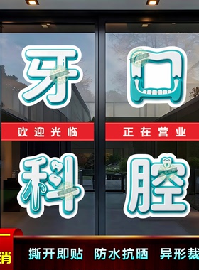 牙科口腔玻璃门墙贴印制