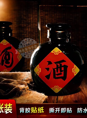 酒坛酒缸PVC自粘酒字贴定制