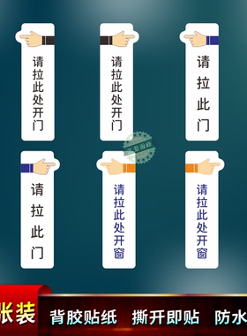 防水推拉门提示标识贴
