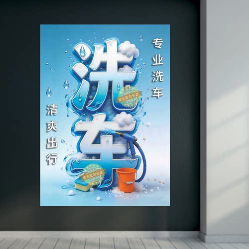 汽车美容洗车广告宣传海报制作