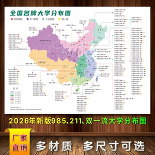 2026全国名牌大学分布图高校双一流重点本科985211装饰背胶贴画
