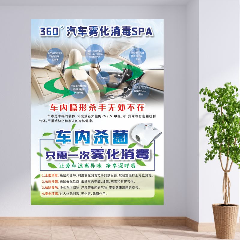 汽车美容车辆内饰雾化空气消毒清洁广告宣传背胶墙贴海报装饰画布