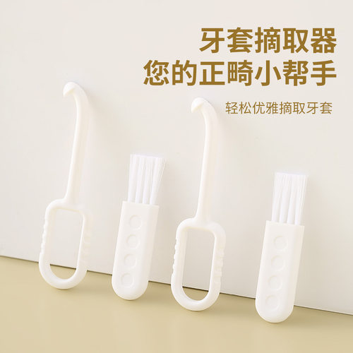 牙勾牙套摘取器隐适美牙套