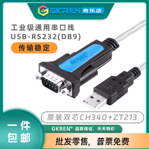 【GKREN】原装CH340串口线USB转RS232为笔记本扩展DB9串口调试COM
