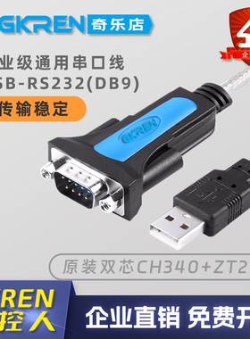 【GKREN】原装CH340串口线USB转RS232为笔记本扩展DB9串口调试COM