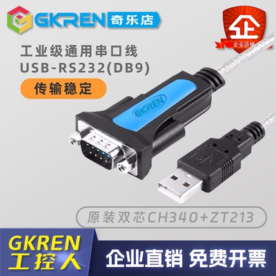 【GKREN】原装CH340串口线USB转RS232为笔记本扩展DB9串口调试COM