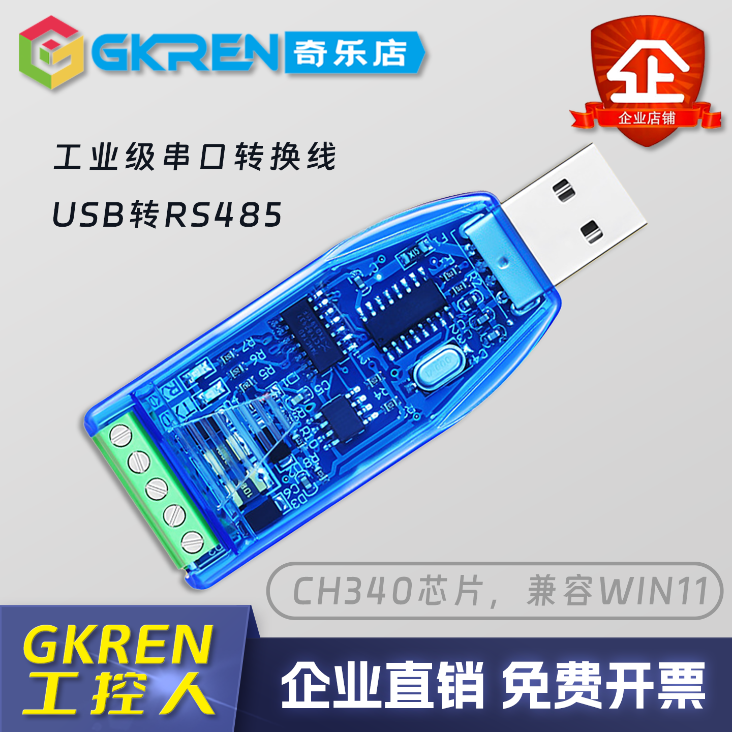 【GKREN】转换器485转USB转接器USB转RS485通讯模块双向半双向