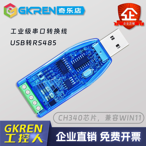 【GKREN】转换器485转USB转接器USB转RS485通讯模块双向半双向