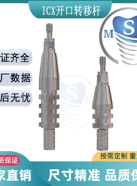 ICX转移杆 印模转移杆 开窗式原厂数据 工厂直销