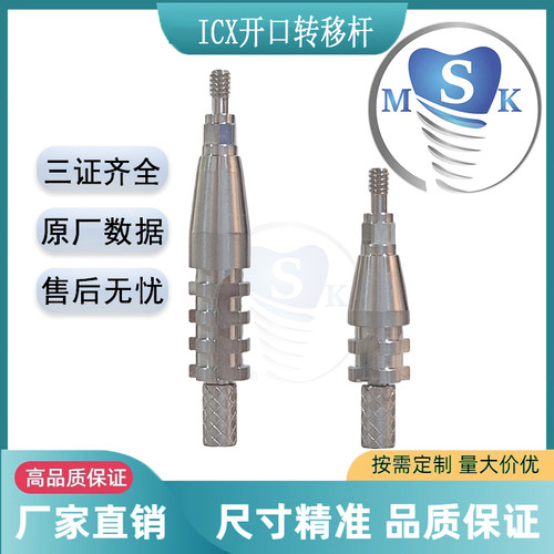 ICX转移杆开窗式印模杆
