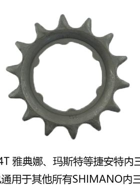 GIANT捷安特内三速飞轮雅典娜玛斯特SHIMAN自行车内变速飞轮14T