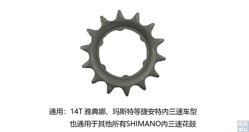 GIANT捷安特内三速飞轮雅典娜玛斯特SHIMAN自行车内变速飞轮14T