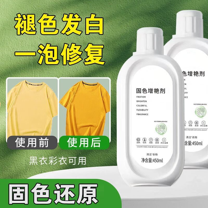 拍一发三衣物固色增艳剂褪色修复还原预防串色染色掉色提亮翻新