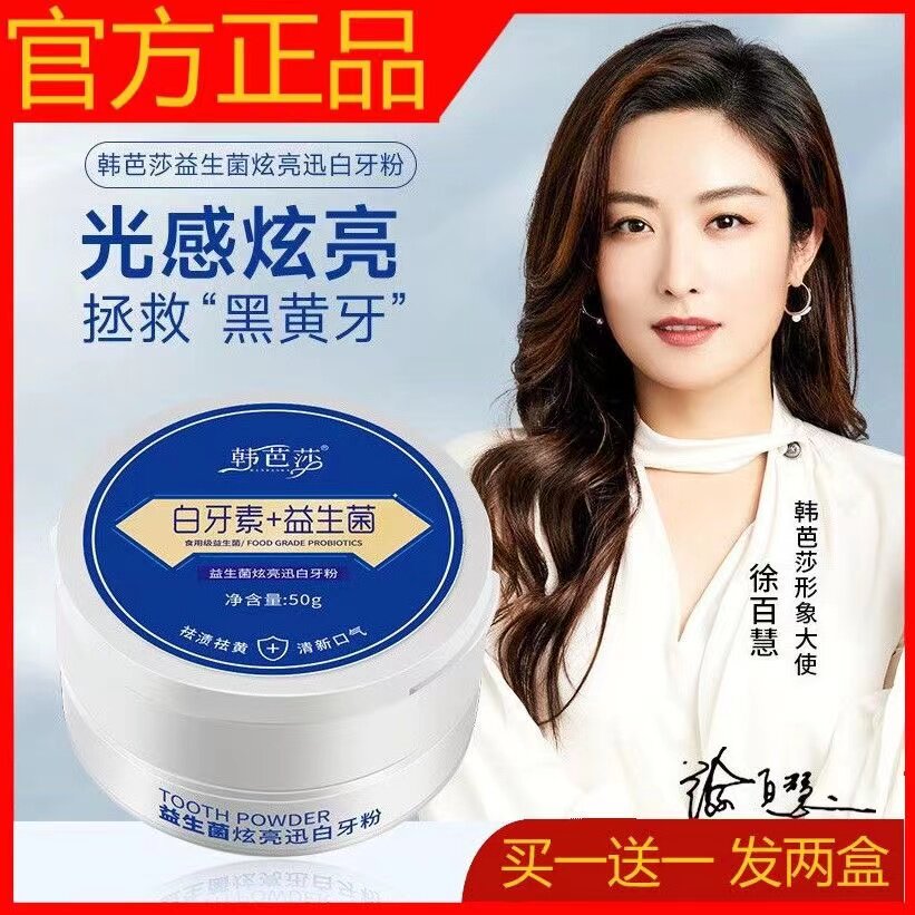 拍1发2益生菌炫亮迅白牙粉美白去牙黄去渍除口臭白牙素洗白烟渍