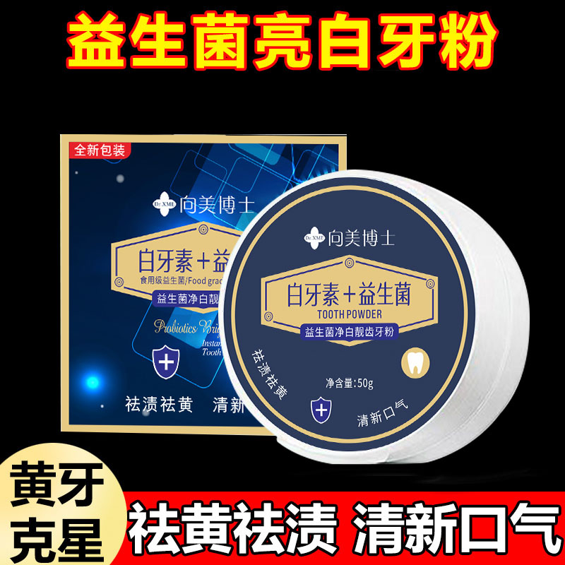 拍一发二益生菌洗牙粉美白口臭去黄清新口气炫亮迅白牙粉洁白牙齿