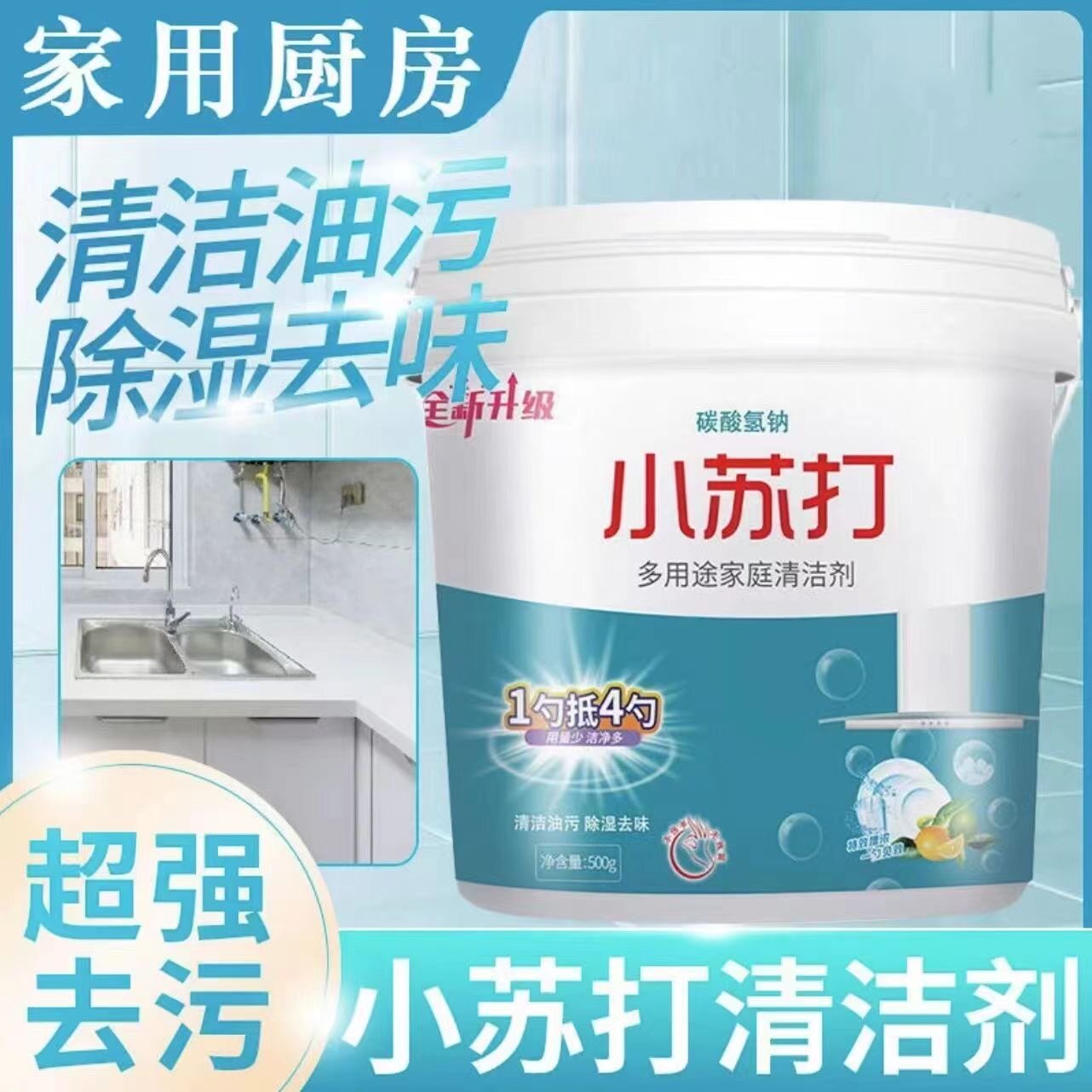 拍一发四小苏打的妙用去污渍多用小苏打粉去污清洁厨房除垢洗碗去