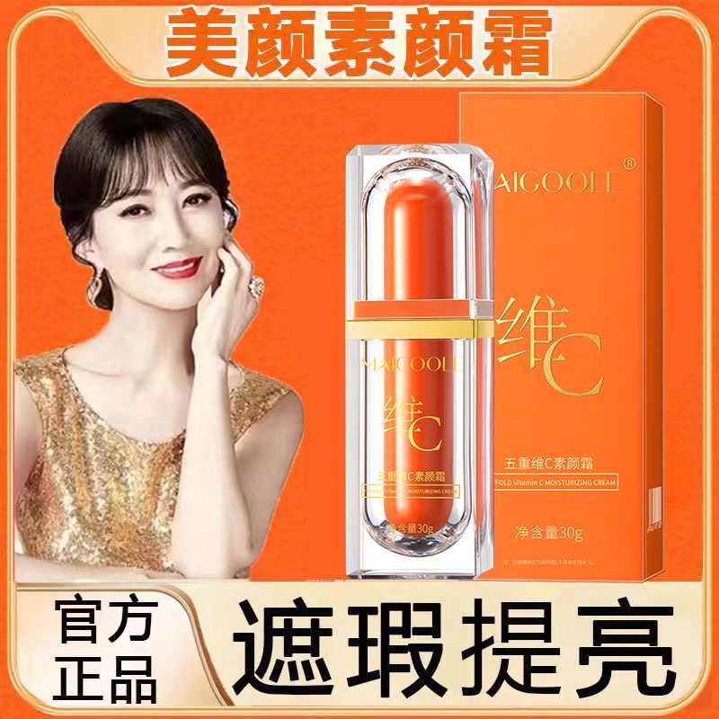 拍1发2五重维C素颜霜脸遮瑕保湿素颜神器学生党不假白防水防汗